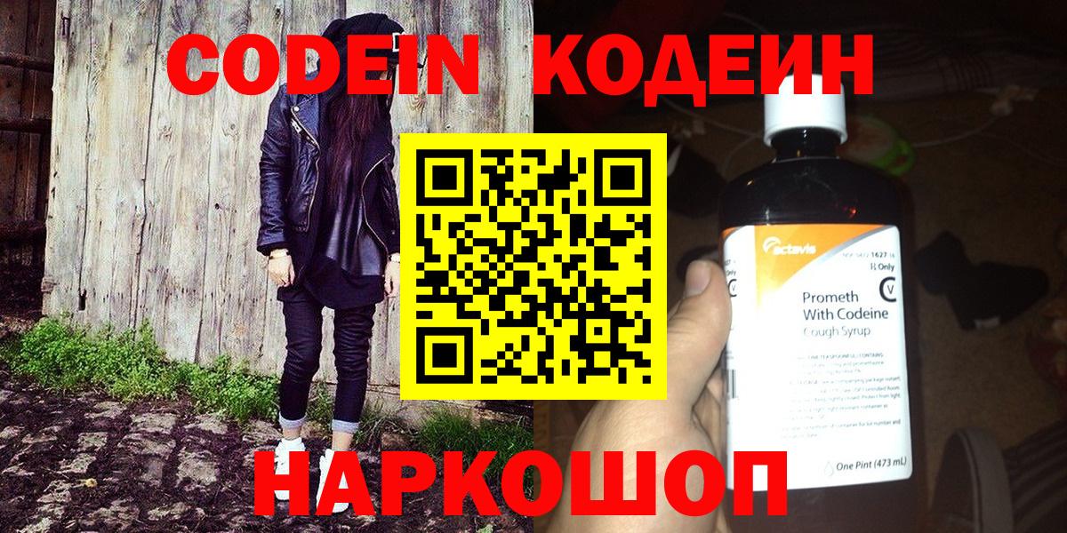 Кодеин Purple Drank Кировск