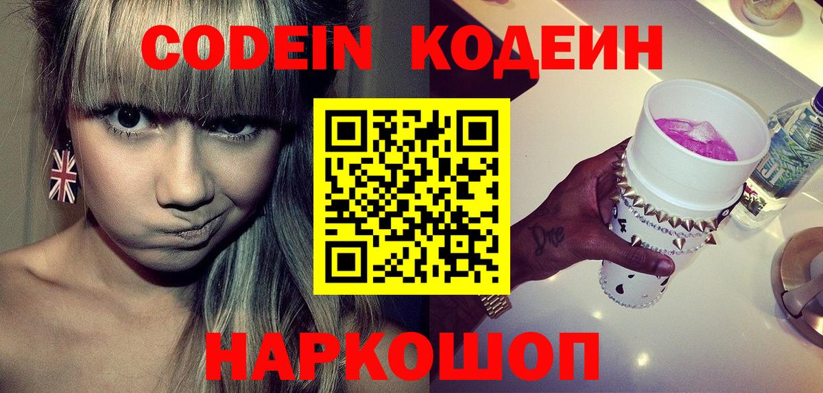 Кодеин Purple Drank  Вход с VPN  Кодеиновый сироп Lean Purple Drank  Кировск 